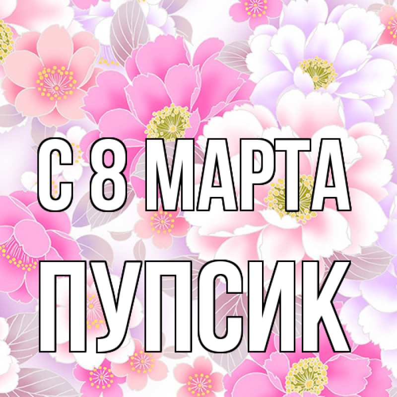Картинка C 8 МАРТА, пупсик