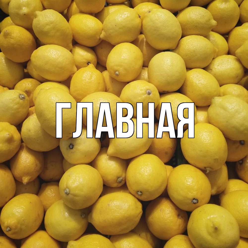 Открытка на каждый день с именем, Анна Главная это точно поможет Прикольная открытка с пожеланием онлайн скачать бесплатно 