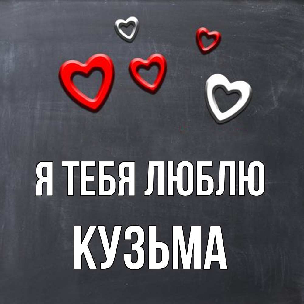 Открытка на каждый день с именем, Кузьма Я тебя люблю сердечки белые и красные Прикольная открытка с пожеланием онлайн скачать бесплатно 