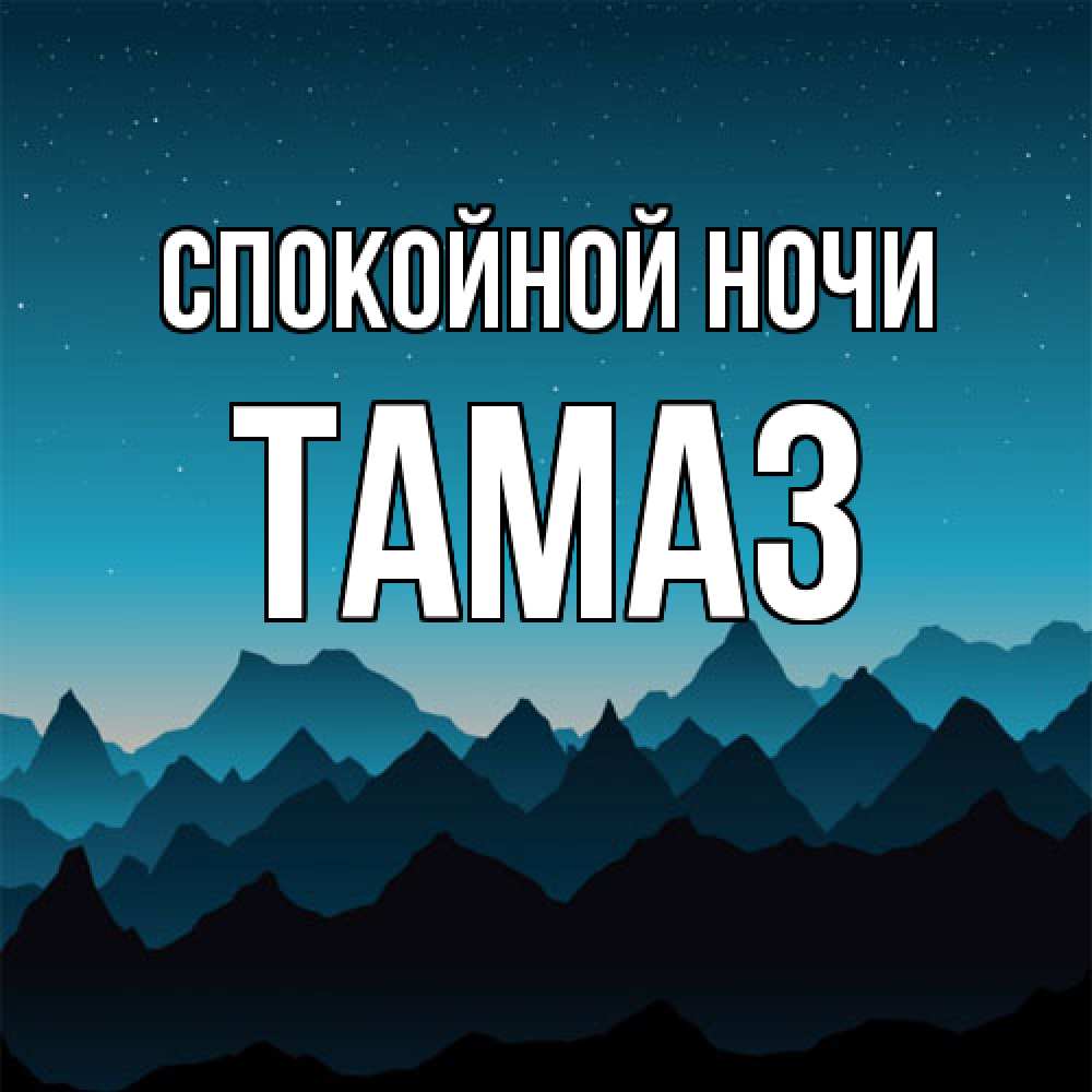 Открытка на каждый день с именем, Тамаз Спокойной ночи сладких снов звездное небо Прикольная открытка с пожеланием онлайн скачать бесплатно 