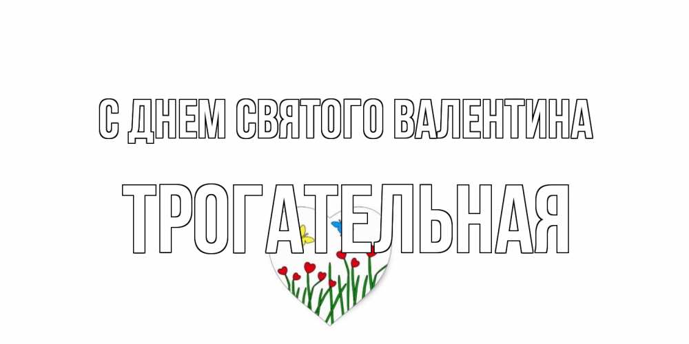 Открытка на каждый день с именем, Трогательная С днем Святого Валентина открытки онлайн на 14 февраля Прикольная открытка с пожеланием онлайн скачать бесплатно 