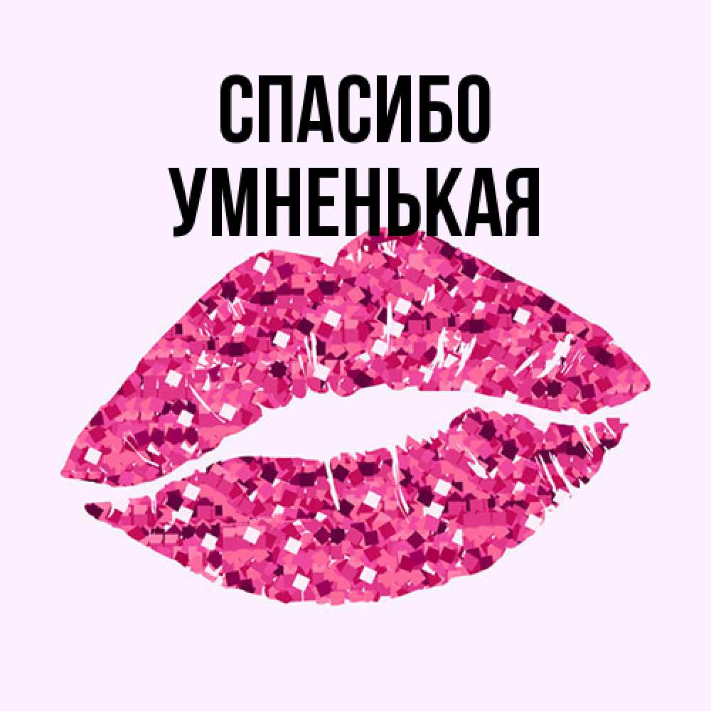 Открытка на каждый день с именем, Умненькая Спасибо благодарю губы с блестками Прикольная открытка с пожеланием онлайн скачать бесплатно 