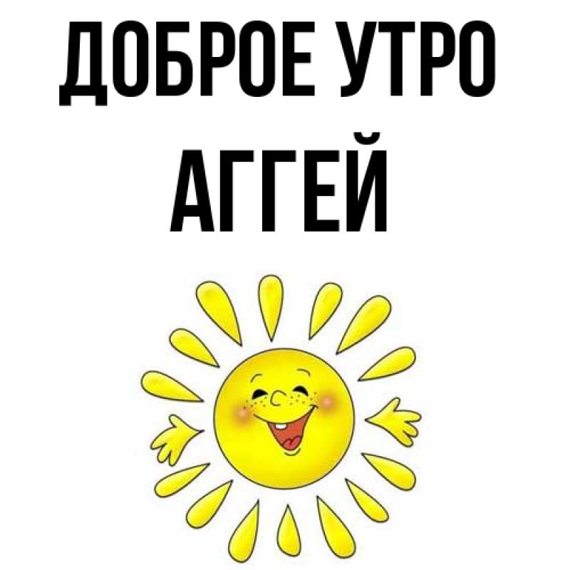 Картинка Доброе утро, Аггей