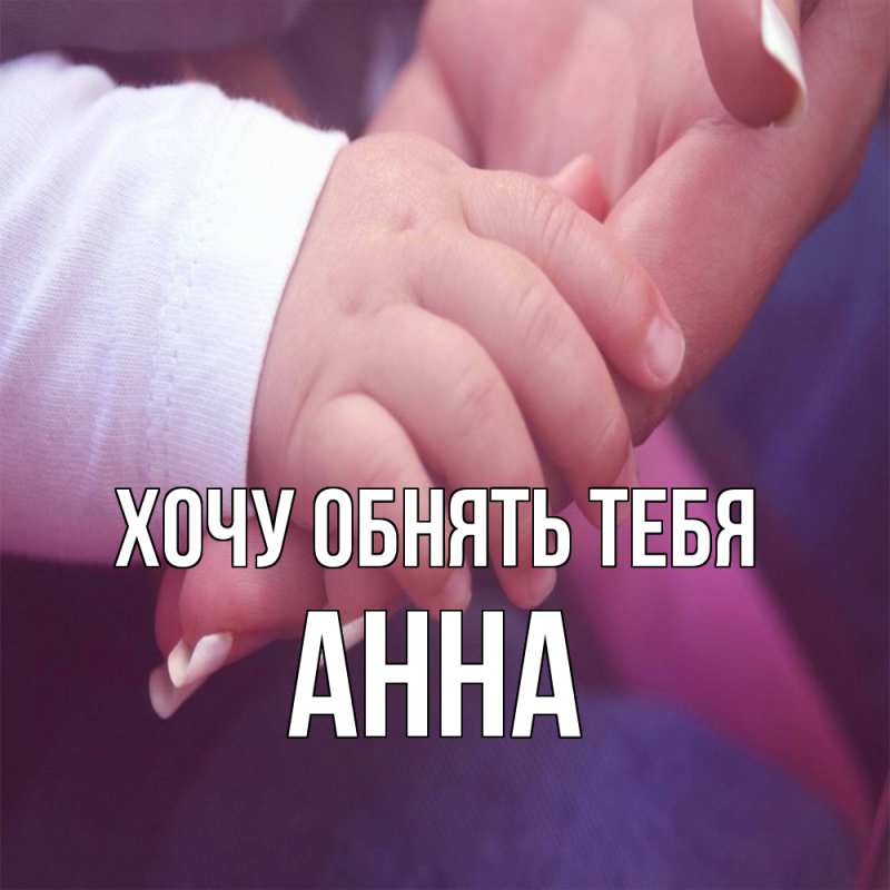 Картинка Хочу обнять тебя, Анна