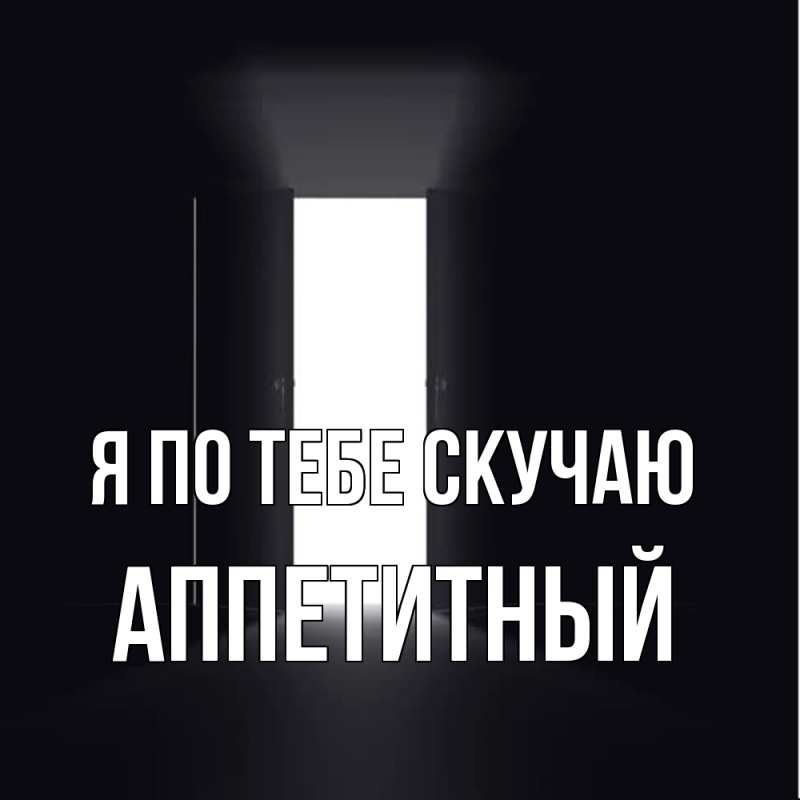 Картинка Я по тебе скучаю, Аппетитный