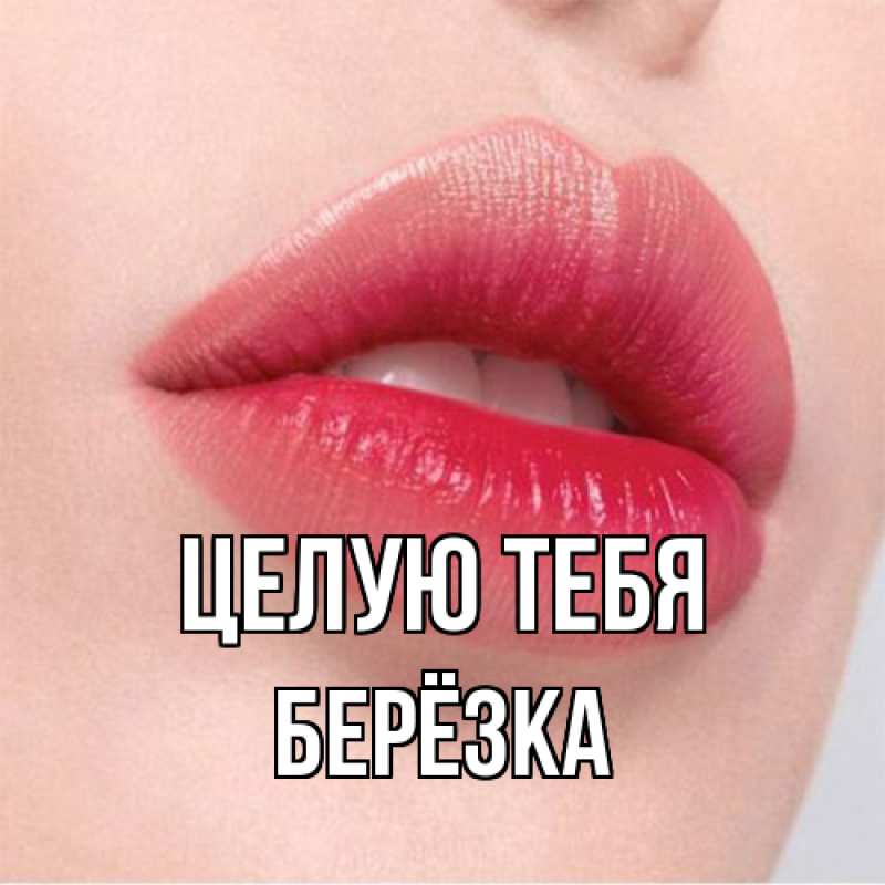 Картинка Целую тебя, Берёзка