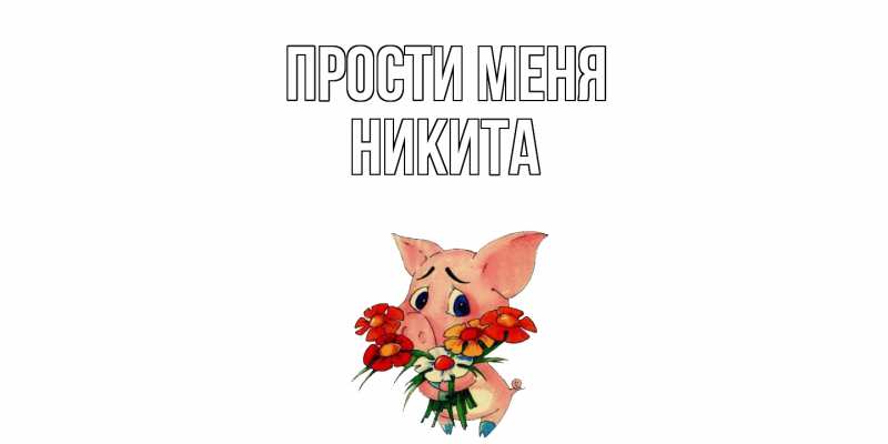 Картинка Прости меня, Никита
