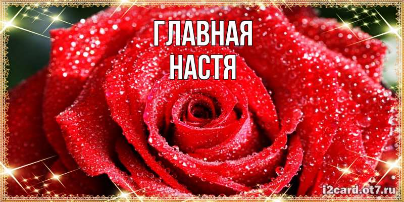 Картинка  с именем , настя