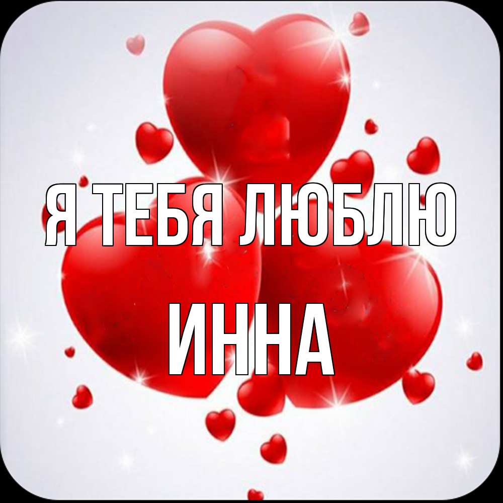 Открытка на каждый день с именем, Инна Я тебя люблю рамочка 1 Прикольная открытка с пожеланием онлайн скачать бесплатно 