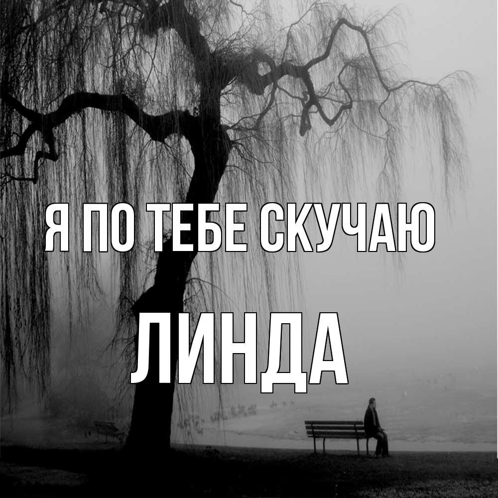 Открытка на каждый день с именем, Линда Я по тебе скучаю лавочка под деревом я жду тебя Прикольная открытка с пожеланием онлайн скачать бесплатно 