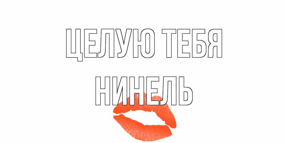 Открытка на каждый день с именем, Нинель Целую тебя поцелуй Прикольная открытка с пожеланием онлайн скачать бесплатно 
