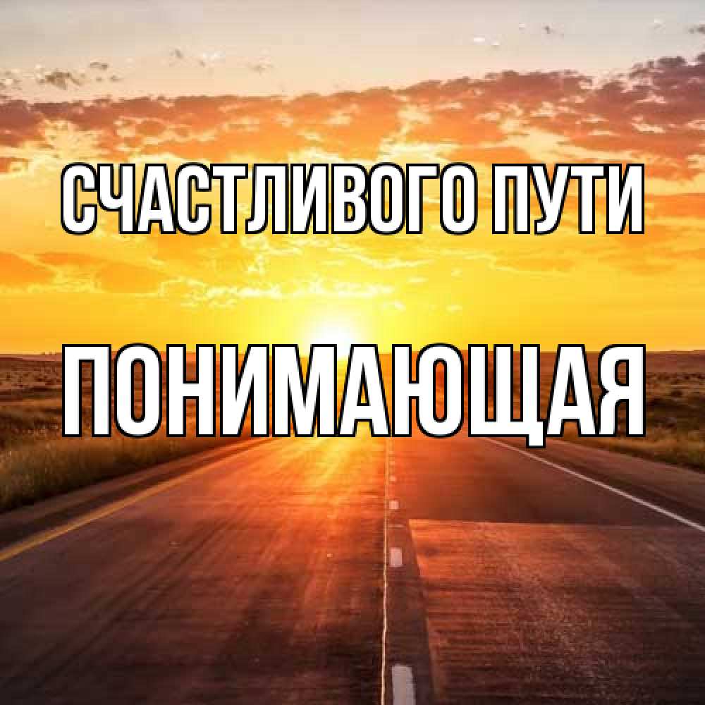 Открытка на каждый день с именем, Понимающая Счастливого пути солнечный свет, закат Прикольная открытка с пожеланием онлайн скачать бесплатно 