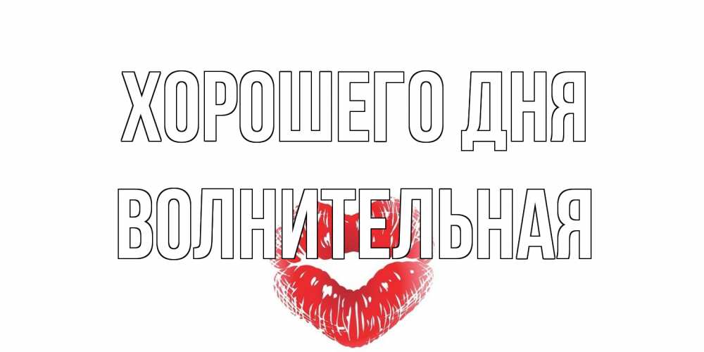 Открытка на каждый день с именем, волнительная Хорошего дня Поцелуй Прикольная открытка с пожеланием онлайн скачать бесплатно 