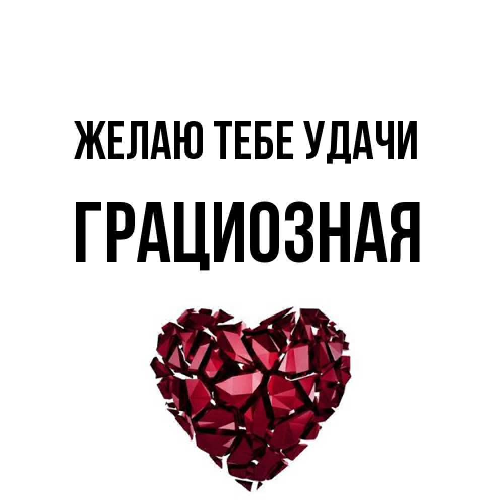Открытка на каждый день с именем, грациозная Желаю тебе удачи бордовое из кристаллов  1 Прикольная открытка с пожеланием онлайн скачать бесплатно 
