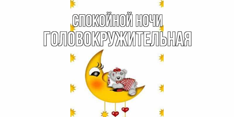 Картинка Спокойной ночи, Головокружительная