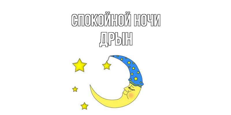 Картинка Спокойной ночи, Дрын