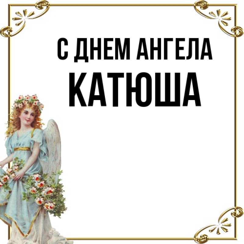 Картинка С днем ангела, Катюша