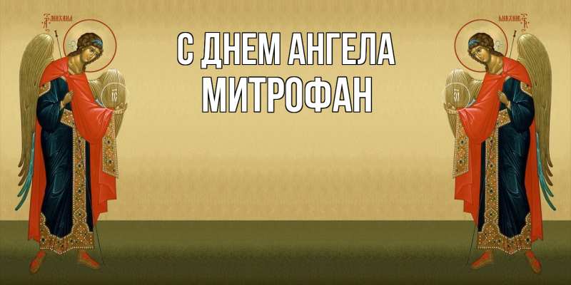Картинка С днем ангела, Митрофан