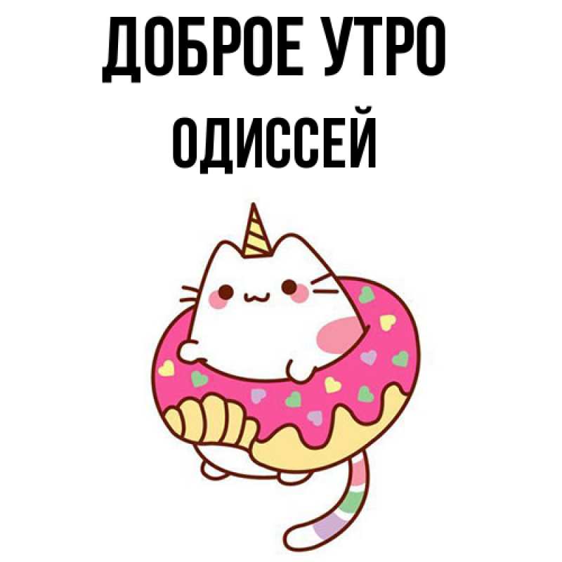 Картинка Доброе утро, Одиссей