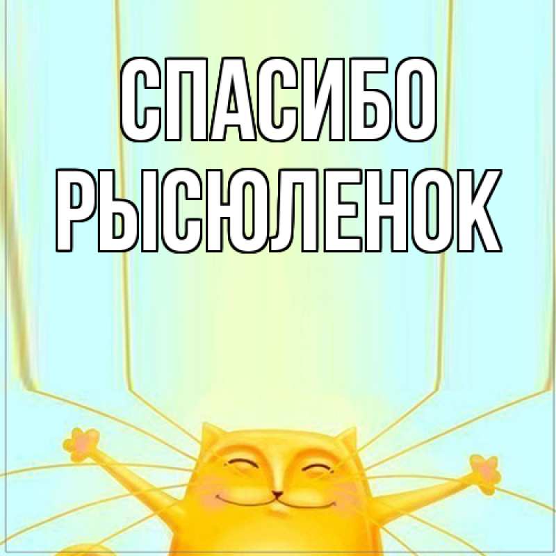 Картинка Спасибо, Рысюленок