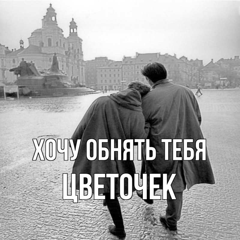 Картинка Хочу обнять тебя, Цветочек