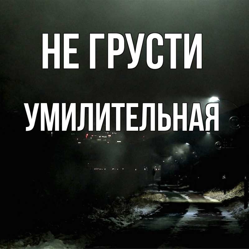 Картинка Не грусти, умилительная