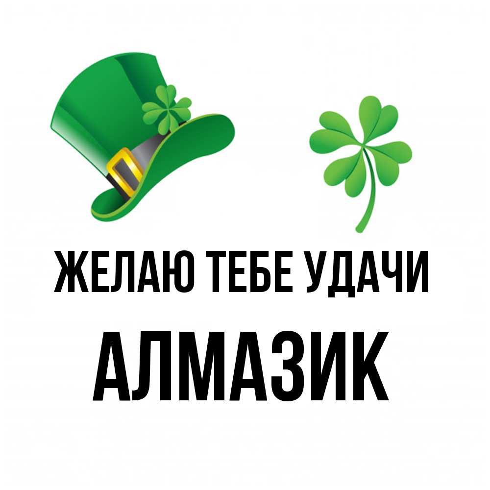 Открытка на каждый день с именем, Алмазик Желаю тебе удачи на удачу 1 Прикольная открытка с пожеланием онлайн скачать бесплатно 
