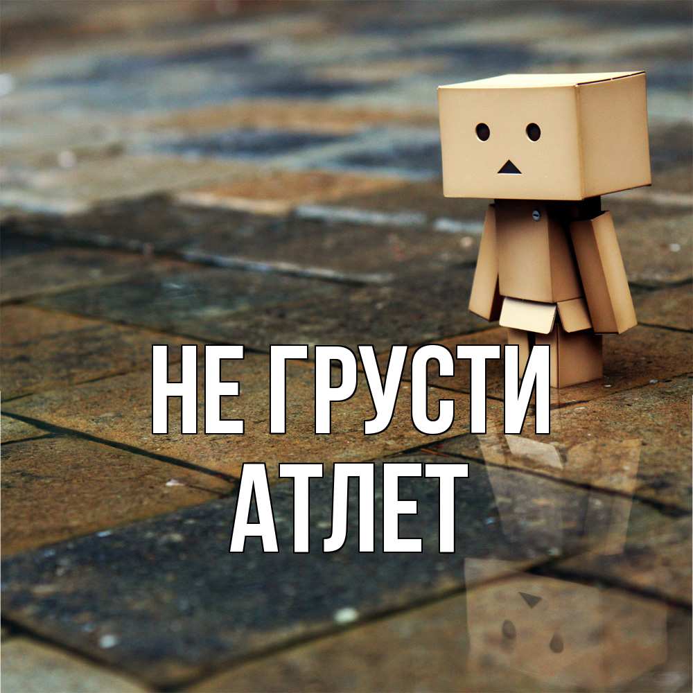 Открытка на каждый день с именем, Атлет Не грусти Стив Прикольная открытка с пожеланием онлайн скачать бесплатно 