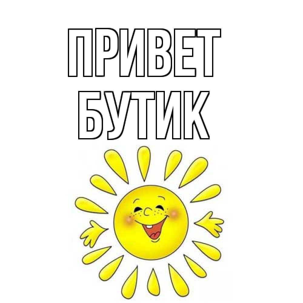 Открытка на каждый день с именем, Бутик Привет солнце Прикольная открытка с пожеланием онлайн скачать бесплатно 