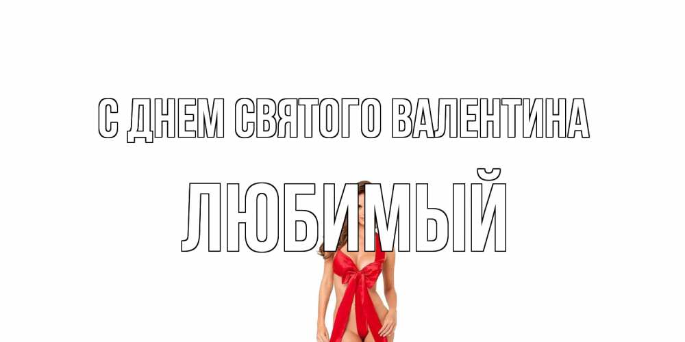 Открытка на каждый день с именем, Любимый С днем Святого Валентина с днем Святого Валентина парня поздравить Прикольная открытка с пожеланием онлайн скачать бесплатно 