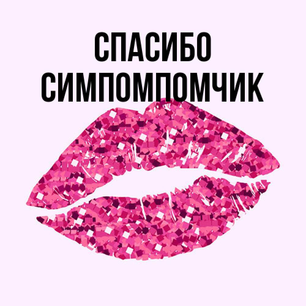 Открытка на каждый день с именем, Симпомпомчик Спасибо благодарю губы с блестками Прикольная открытка с пожеланием онлайн скачать бесплатно 