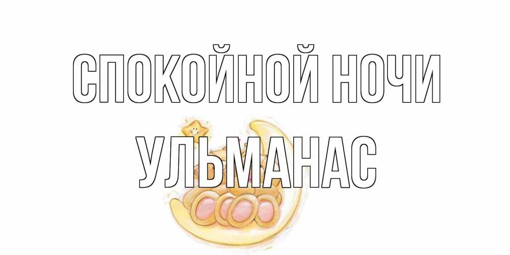 Открытка на каждый день с именем, Ульманас Спокойной ночи мишки, месяц Прикольная открытка с пожеланием онлайн скачать бесплатно 