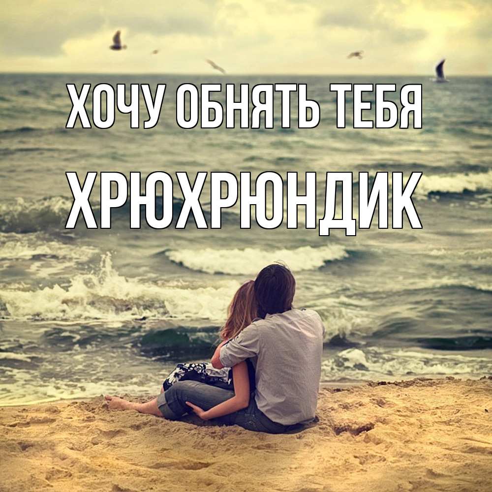 Открытка на каждый день с именем, Хрюхрюндик Хочу обнять тебя возлюбленные на песочке Прикольная открытка с пожеланием онлайн скачать бесплатно 