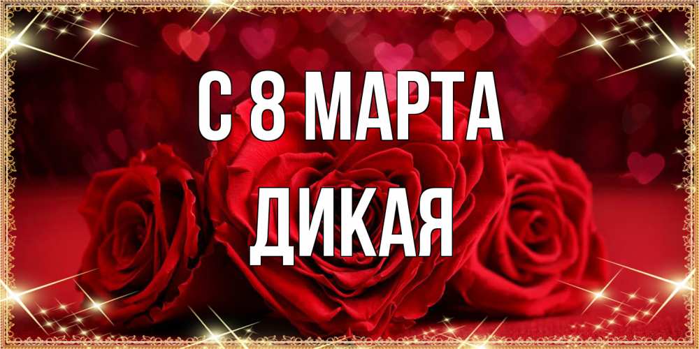 Открытка на каждый день с именем, дикая C 8 МАРТА три красные розы Прикольная открытка с пожеланием онлайн скачать бесплатно 