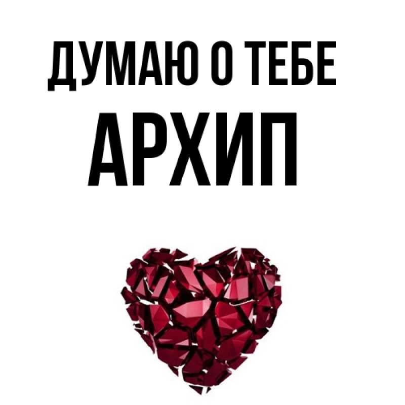 Картинка Думаю о тебе, Архип