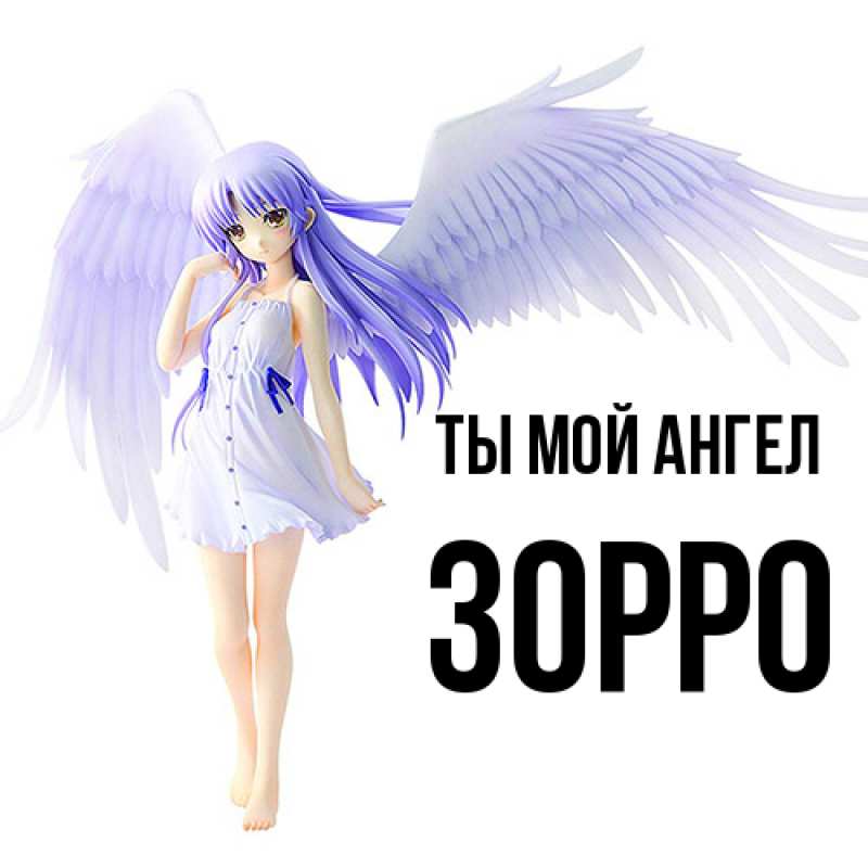 Картинка Ты мой ангел, Зорро