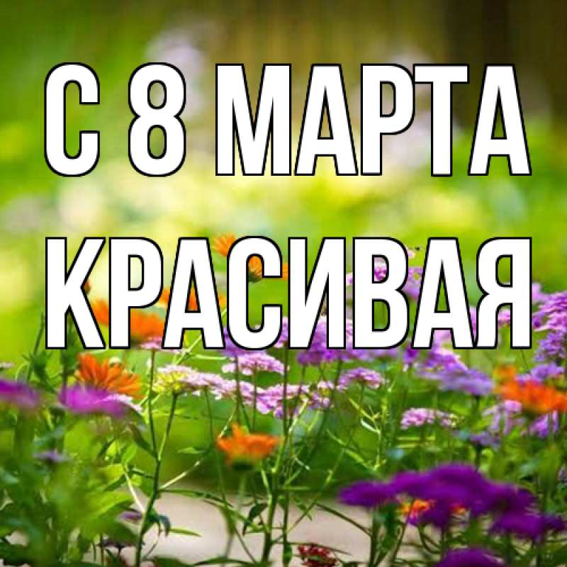 Картинка C 8 МАРТА, Красивая