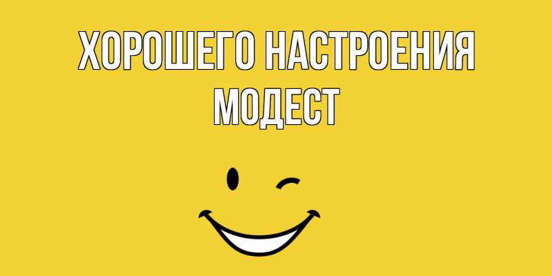 Картинка Хорошего настроения, Модест