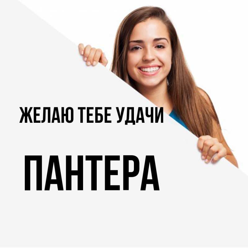 Картинка Желаю тебе удачи, Пантера