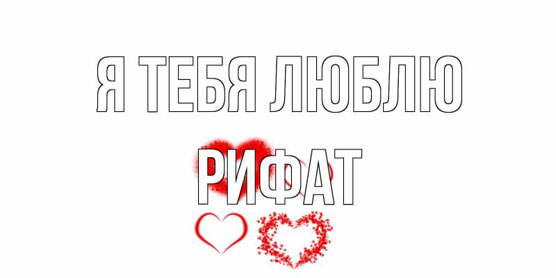 Картинка Я тебя люблю, Рифат