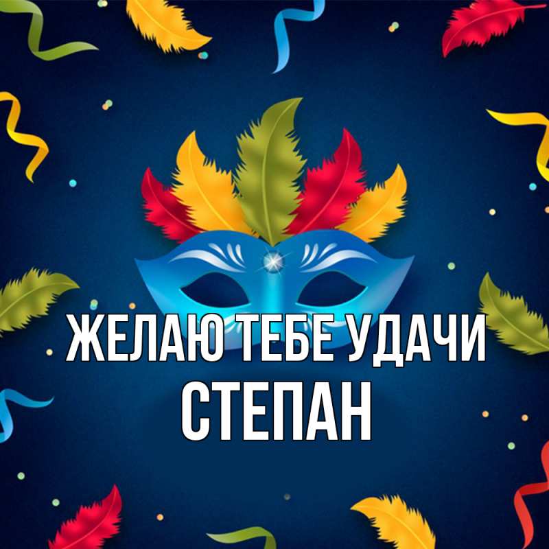 Картинка Желаю тебе удачи, Степан