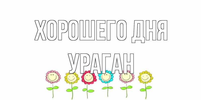 Картинка Хорошего дня, Ураган