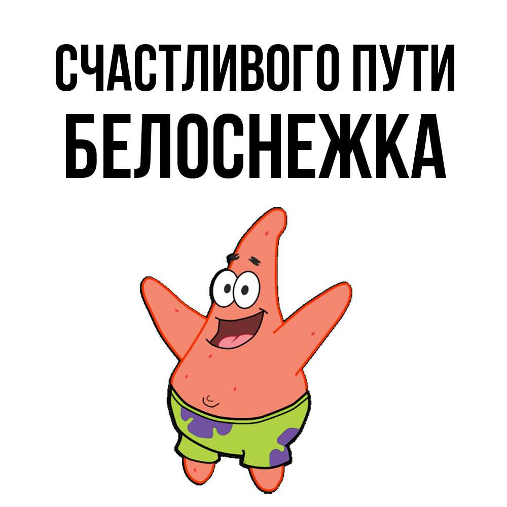 Открытка на каждый день с именем, Белоснежка Счастливого пути желает тебе хорошей дороги Прикольная открытка с пожеланием онлайн скачать бесплатно 