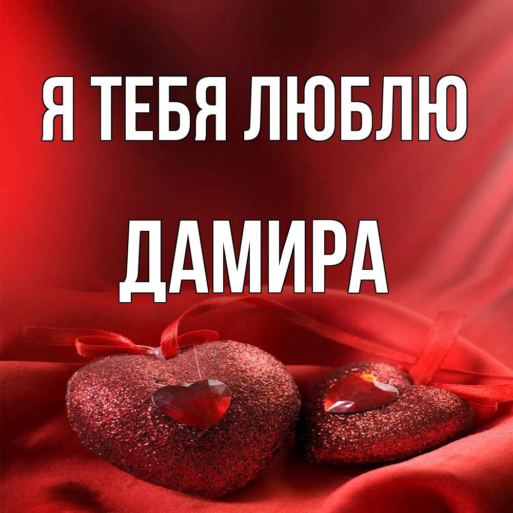 Открытка на каждый день с именем, Дамира Я тебя люблю с лентами Прикольная открытка с пожеланием онлайн скачать бесплатно 