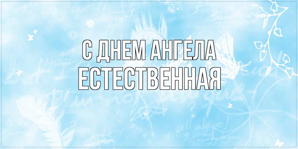 Открытка на каждый день с именем, Естественная С днем ангела абстрактная открытка на день ангела Прикольная открытка с пожеланием онлайн скачать бесплатно 