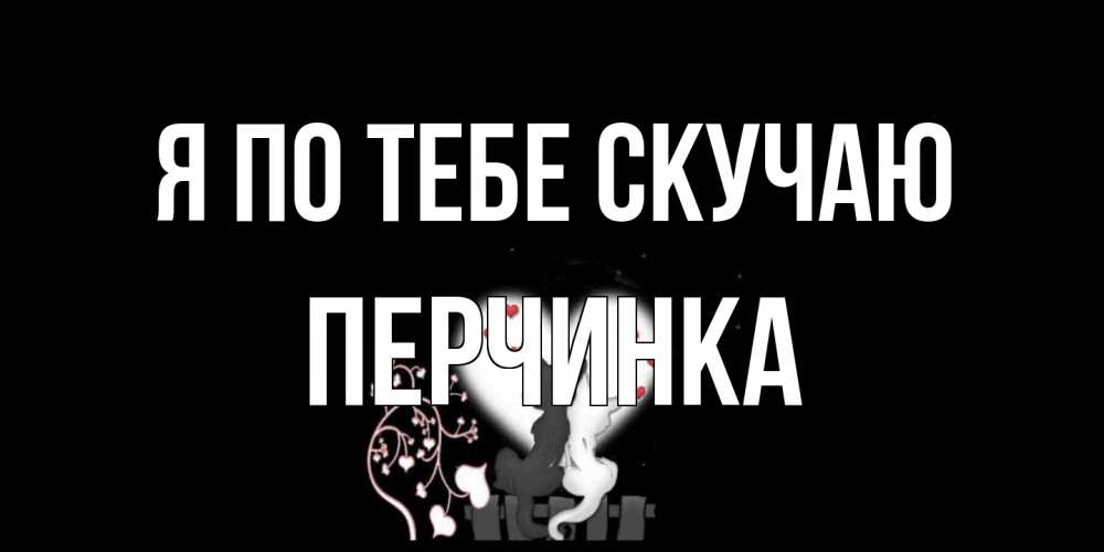 Открытка на каждый день с именем, Перчинка Я по тебе скучаю коты Прикольная открытка с пожеланием онлайн скачать бесплатно 