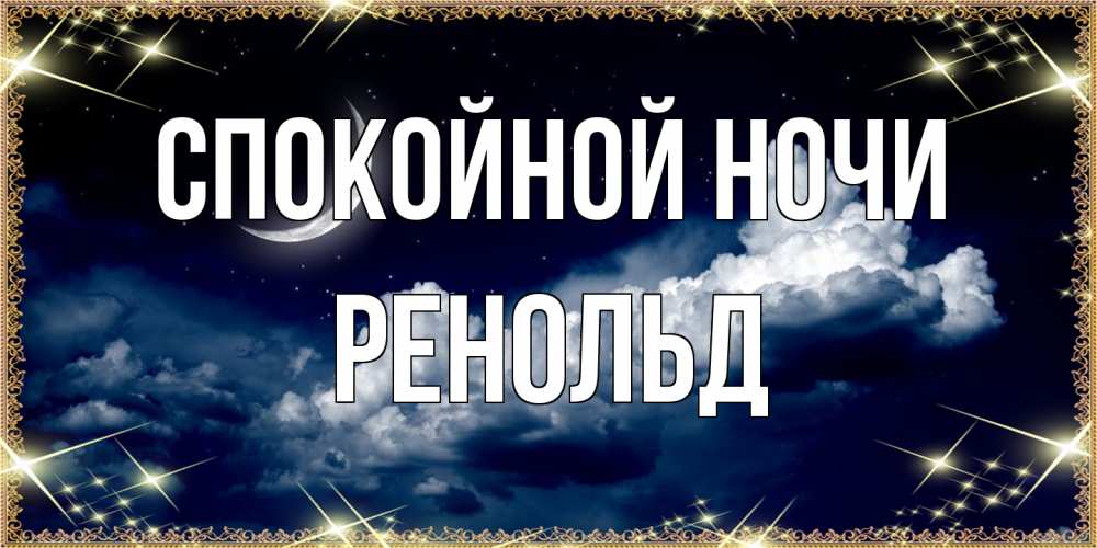 Открытка на каждый день с именем, Ренольд Спокойной ночи спи на мягкой облачной перине Прикольная открытка с пожеланием онлайн скачать бесплатно 
