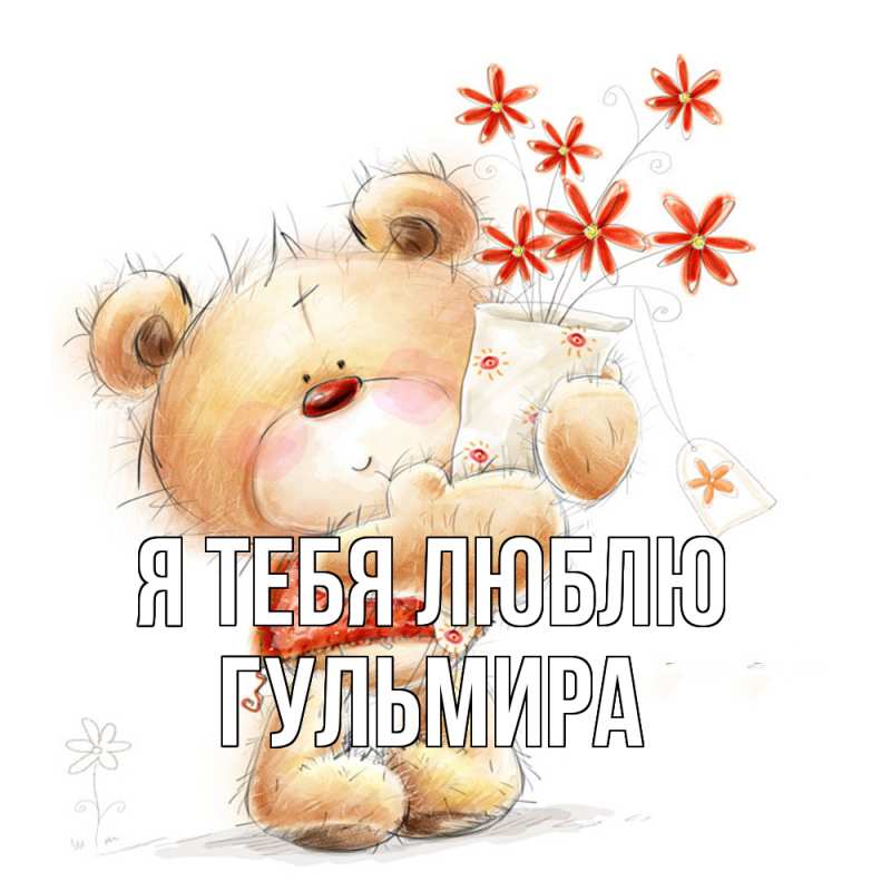 Картинка Я тебя люблю, Гульмира