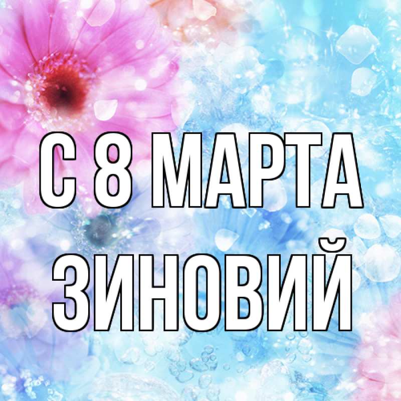 Картинка C 8 МАРТА, Зиновий