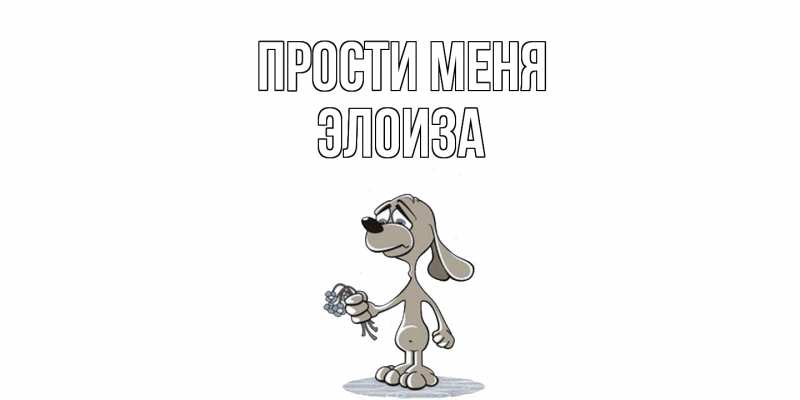 Картинка Прости меня, Элоиза